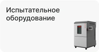 Испытательное оборудование